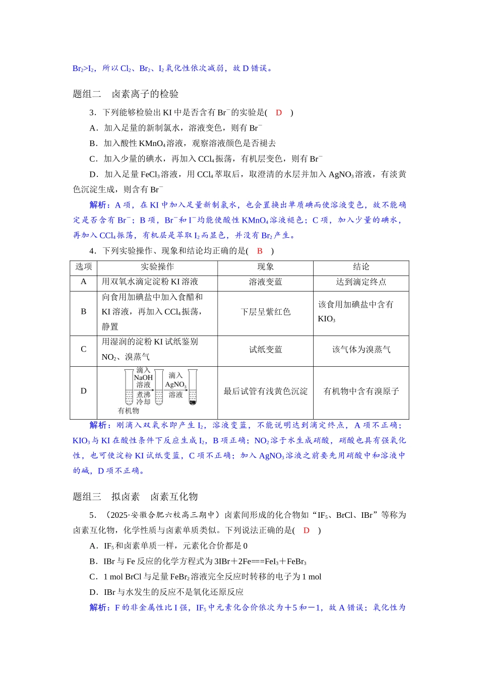 2026版红对勾一轮复习讲与练高考化学第五章  第18讲　卤素的性质及提取.docx_第3页