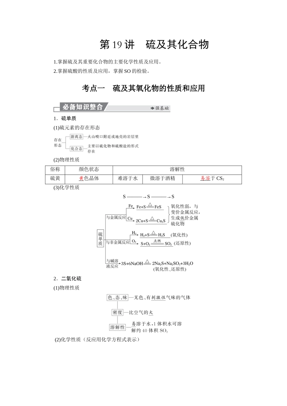 2026版红对勾一轮复习讲与练高考化学第五章  第19讲　硫及其化合物.docx_第1页