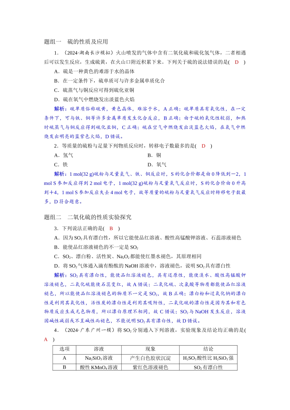 2026版红对勾一轮复习讲与练高考化学第五章  第19讲　硫及其化合物.docx_第3页