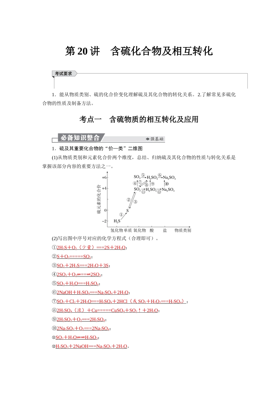 2026版红对勾一轮复习讲与练高考化学第五章  第20讲　含硫化合物及相互转化.docx_第1页