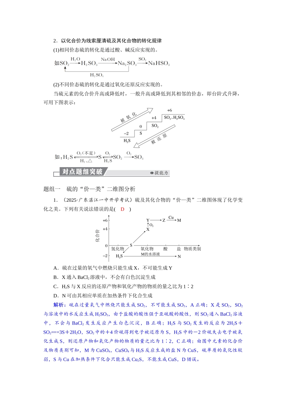 2026版红对勾一轮复习讲与练高考化学第五章  第20讲　含硫化合物及相互转化.docx_第2页