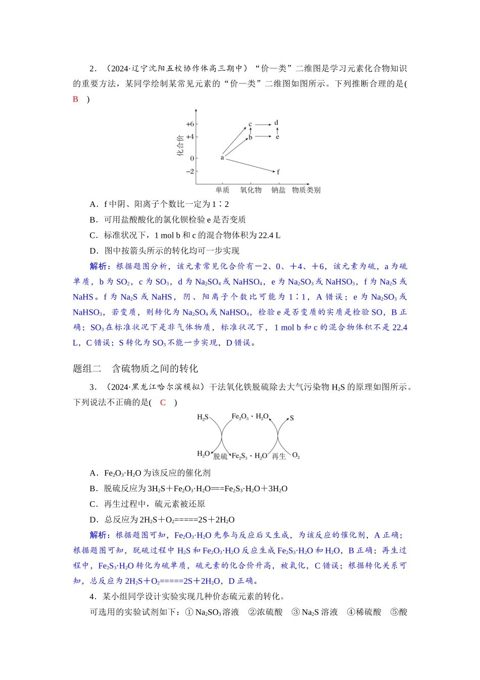 2026版红对勾一轮复习讲与练高考化学第五章  第20讲　含硫化合物及相互转化.docx_第3页