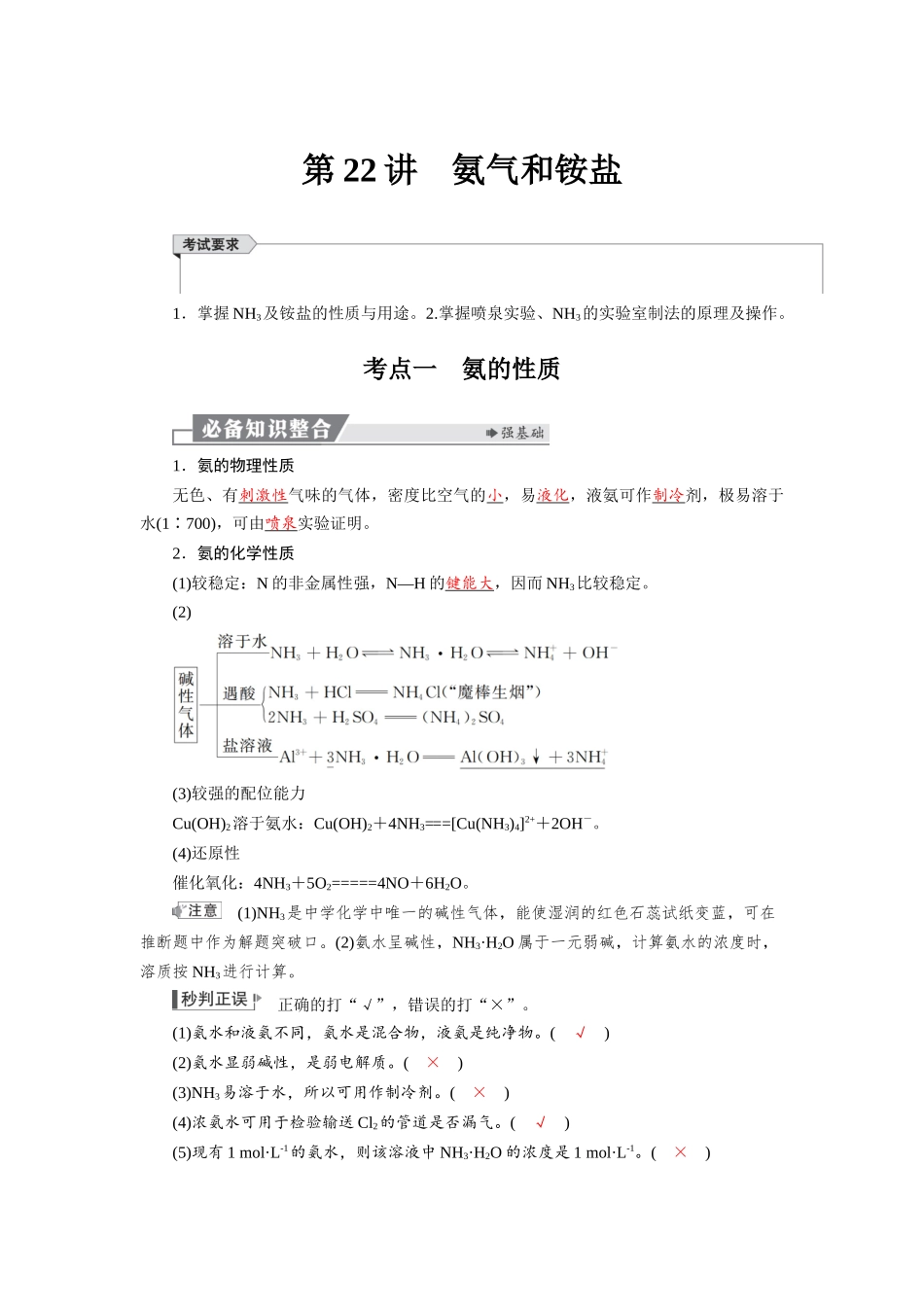 2026版红对勾一轮复习讲与练高考化学第五章  第22讲　氨气和铵盐.docx_第1页