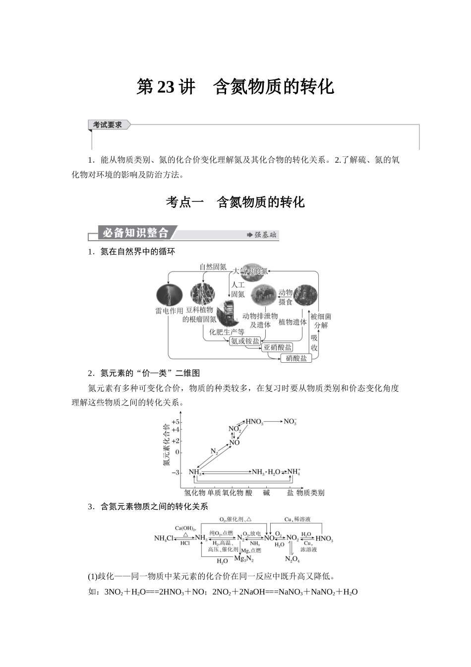 2026版红对勾一轮复习讲与练高考化学第五章  第23讲　含氮物质的转化.docx_第1页