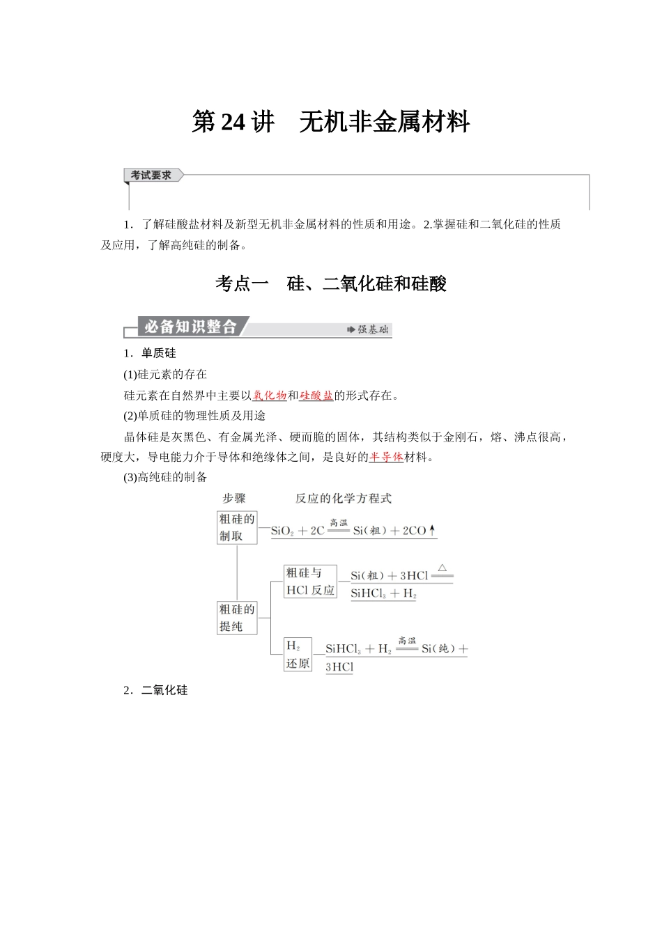 2026版红对勾一轮复习讲与练高考化学第五章  第24讲　无机非金属材料.docx_第1页
