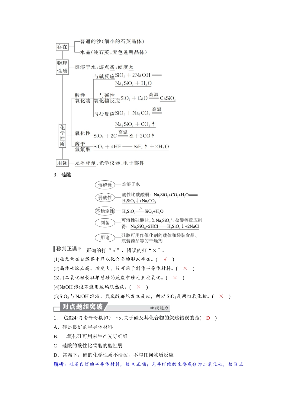 2026版红对勾一轮复习讲与练高考化学第五章  第24讲　无机非金属材料.docx_第2页
