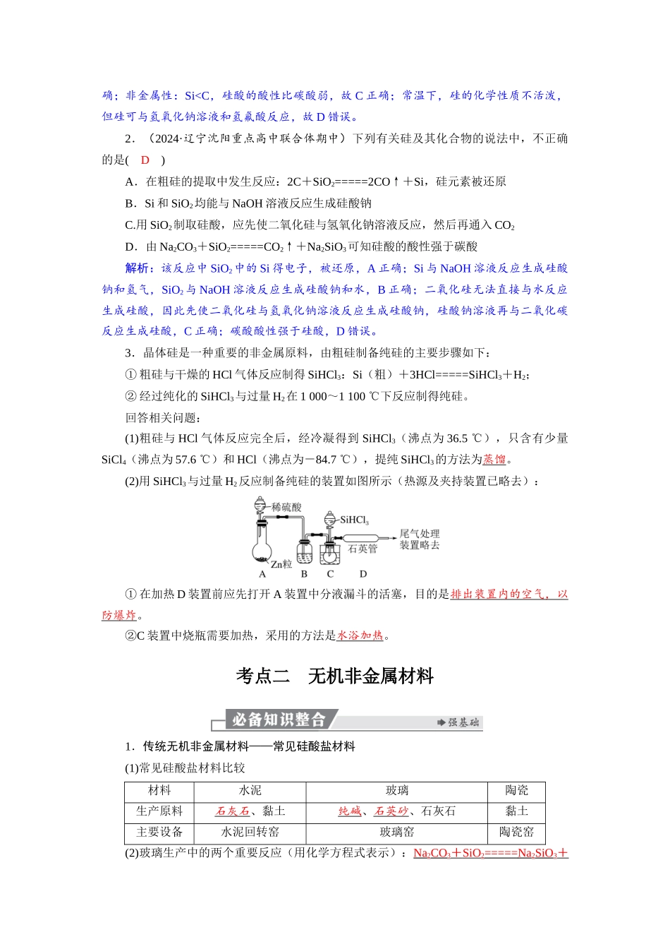 2026版红对勾一轮复习讲与练高考化学第五章  第24讲　无机非金属材料.docx_第3页