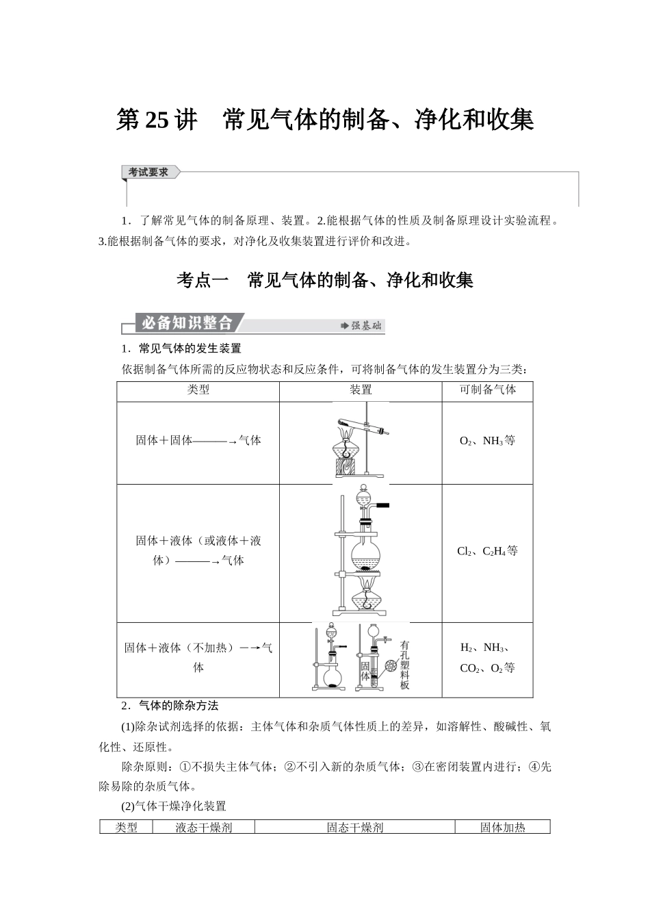 2026版红对勾一轮复习讲与练高考化学第五章  第25讲　常见气体的制备、净化和收集.docx_第1页