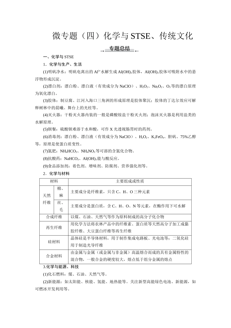 2026版红对勾一轮复习讲与练高考化学第五章  微专题（四）化学与STSE、传统文化.docx_第1页