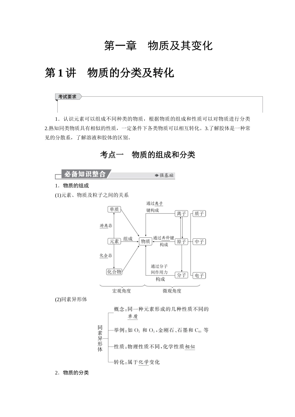 2026版红对勾一轮复习讲与练高考化学第一章  第1讲　物质的分类及转化.docx_第1页