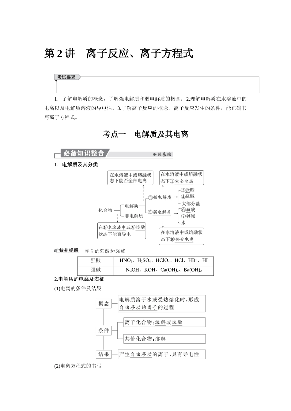 2026版红对勾一轮复习讲与练高考化学第一章  第2讲　离子反应、离子方程式.docx_第1页