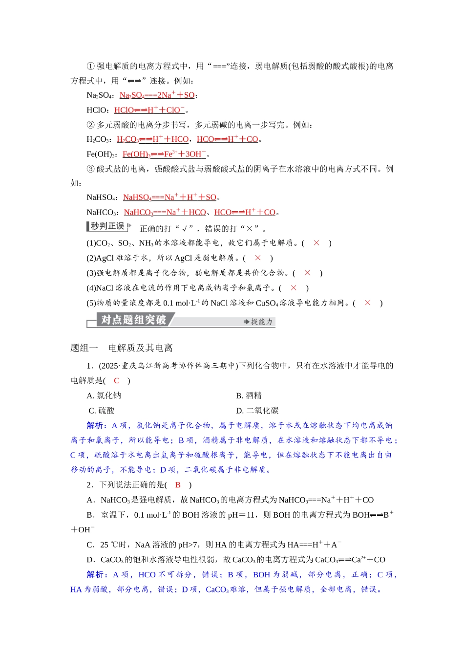2026版红对勾一轮复习讲与练高考化学第一章  第2讲　离子反应、离子方程式.docx_第2页