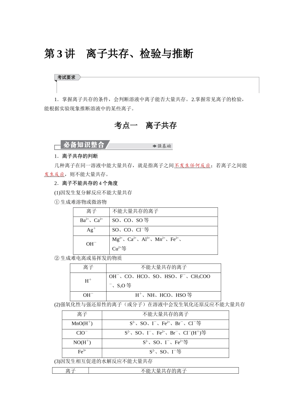 2026版红对勾一轮复习讲与练高考化学第一章  第3讲　离子共存、检验与推断.docx_第1页
