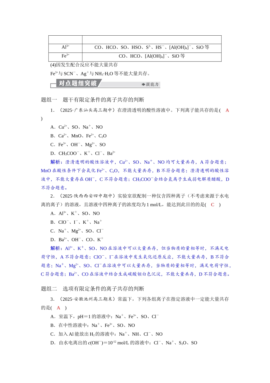 2026版红对勾一轮复习讲与练高考化学第一章  第3讲　离子共存、检验与推断.docx_第2页