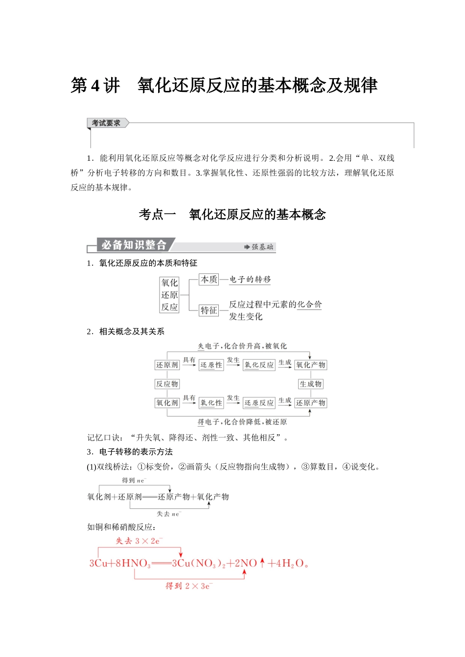 2026版红对勾一轮复习讲与练高考化学第一章  第4讲　氧化还原反应的基本概念及规律.docx_第1页
