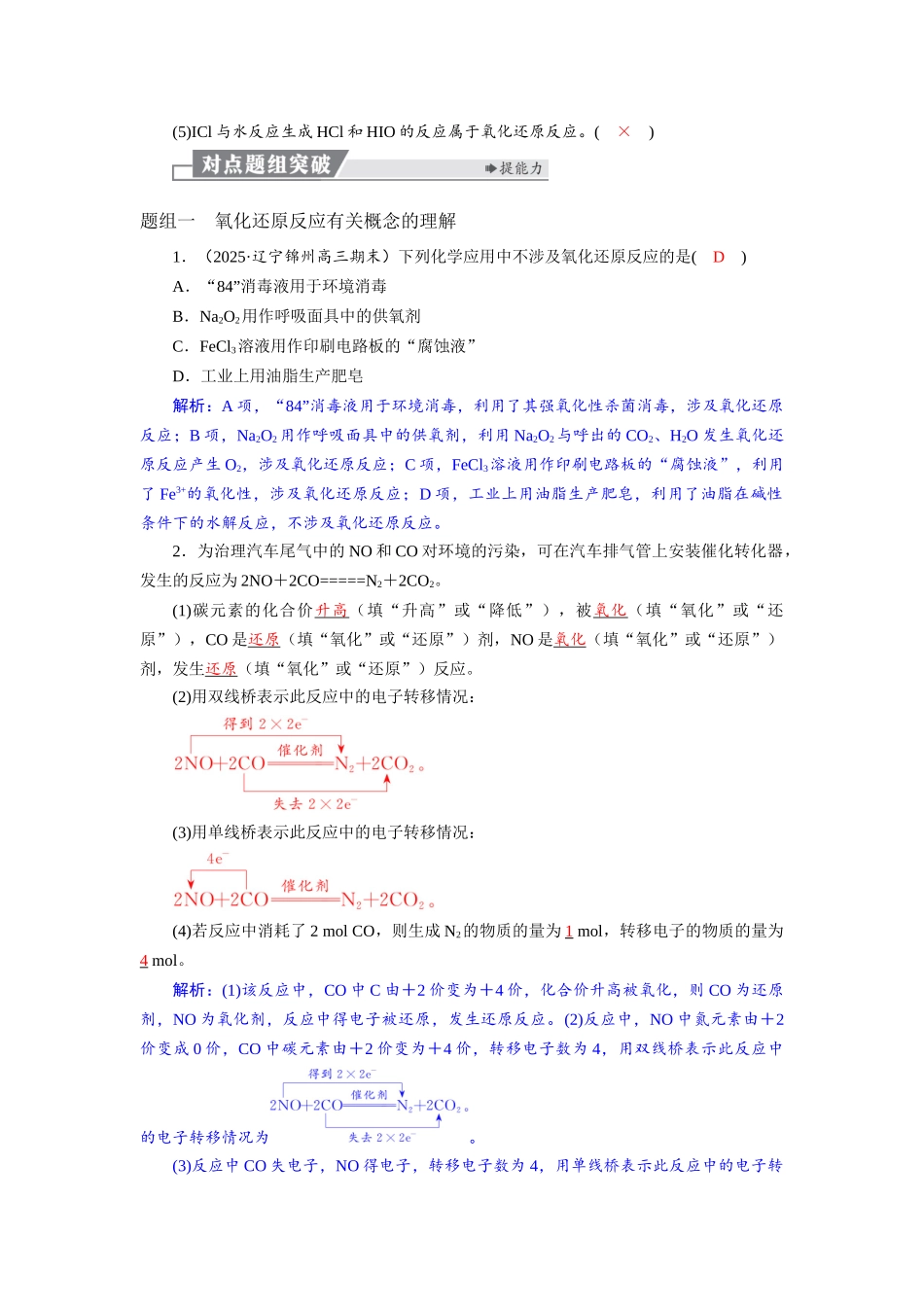 2026版红对勾一轮复习讲与练高考化学第一章  第4讲　氧化还原反应的基本概念及规律.docx_第3页