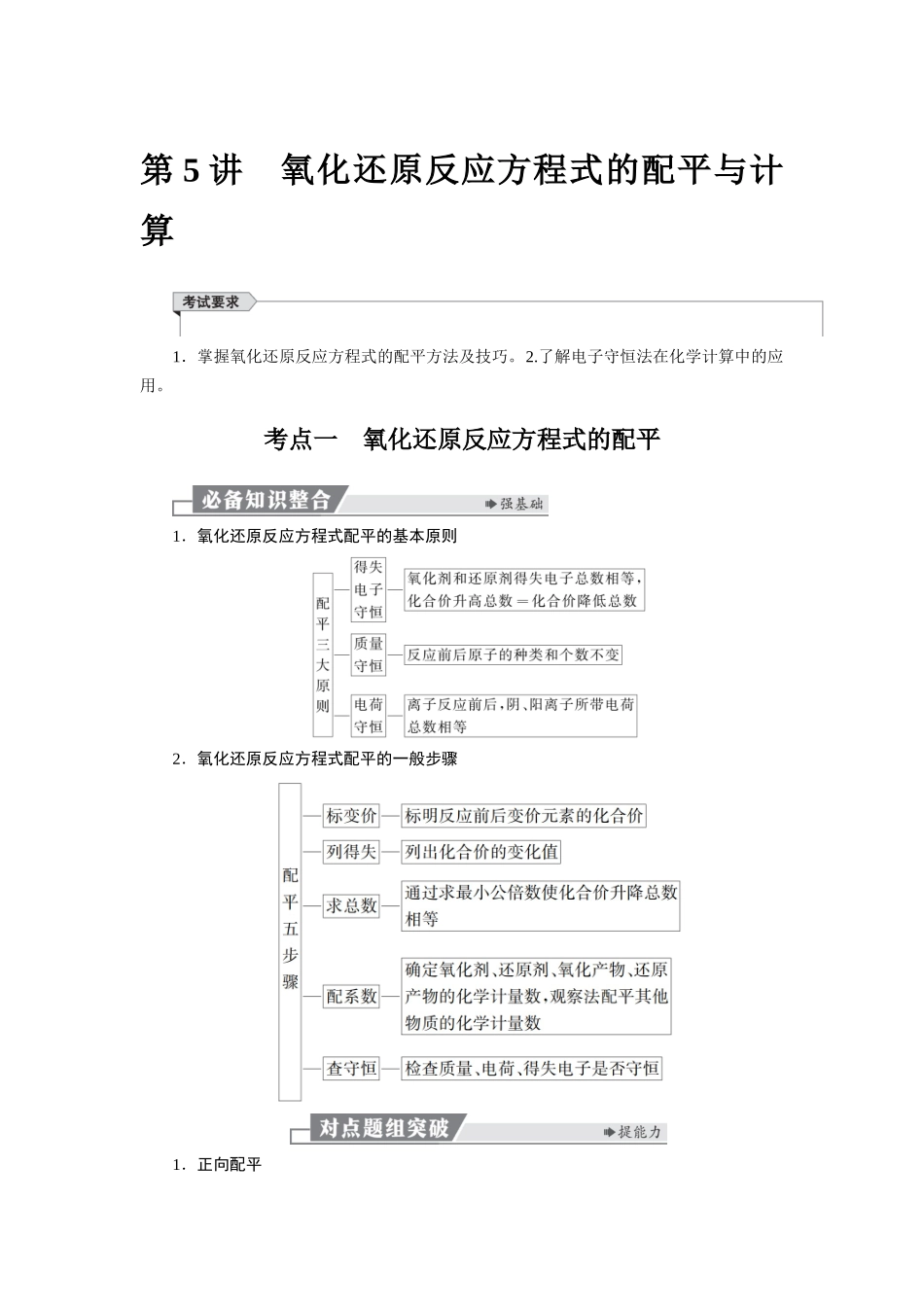 2026版红对勾一轮复习讲与练高考化学第一章  第5讲　氧化还原反应方程式的配平与计算.docx_第1页