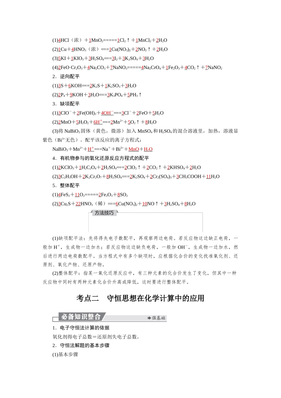 2026版红对勾一轮复习讲与练高考化学第一章  第5讲　氧化还原反应方程式的配平与计算.docx_第2页
