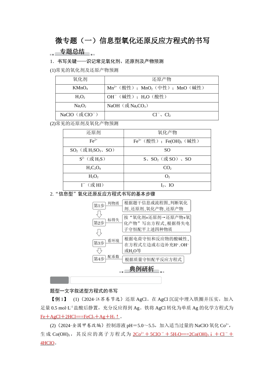 2026版红对勾一轮复习讲与练高考化学第一章 素养微专题（一）信息型氧化还原反应方程式的书写.docx_第1页