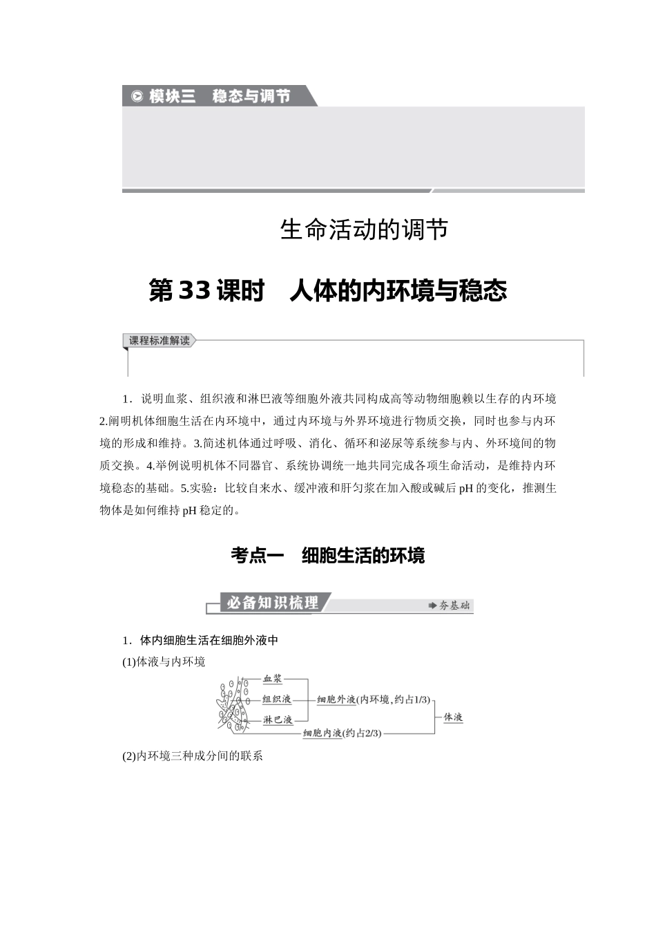 2026版红对勾一轮复习讲与练高考生物模板三   第八单元   第33课时　人体的内环境与稳态.docx_第1页