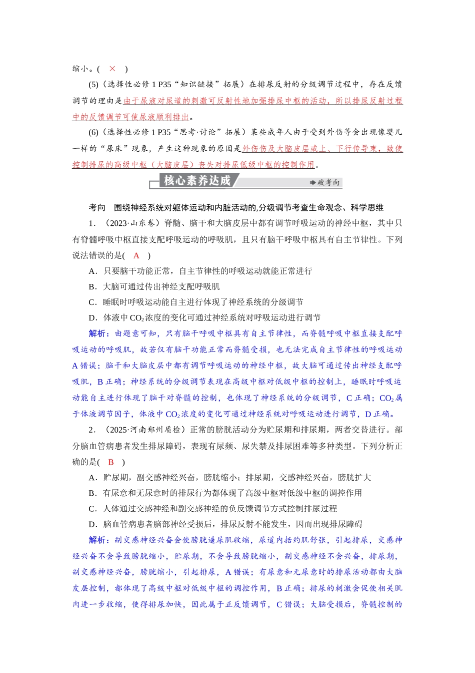 2026版红对勾一轮复习讲与练高考生物模板三   第八单元   第36课时　神经系统的分级调节和人脑的高级功能.docx_第3页