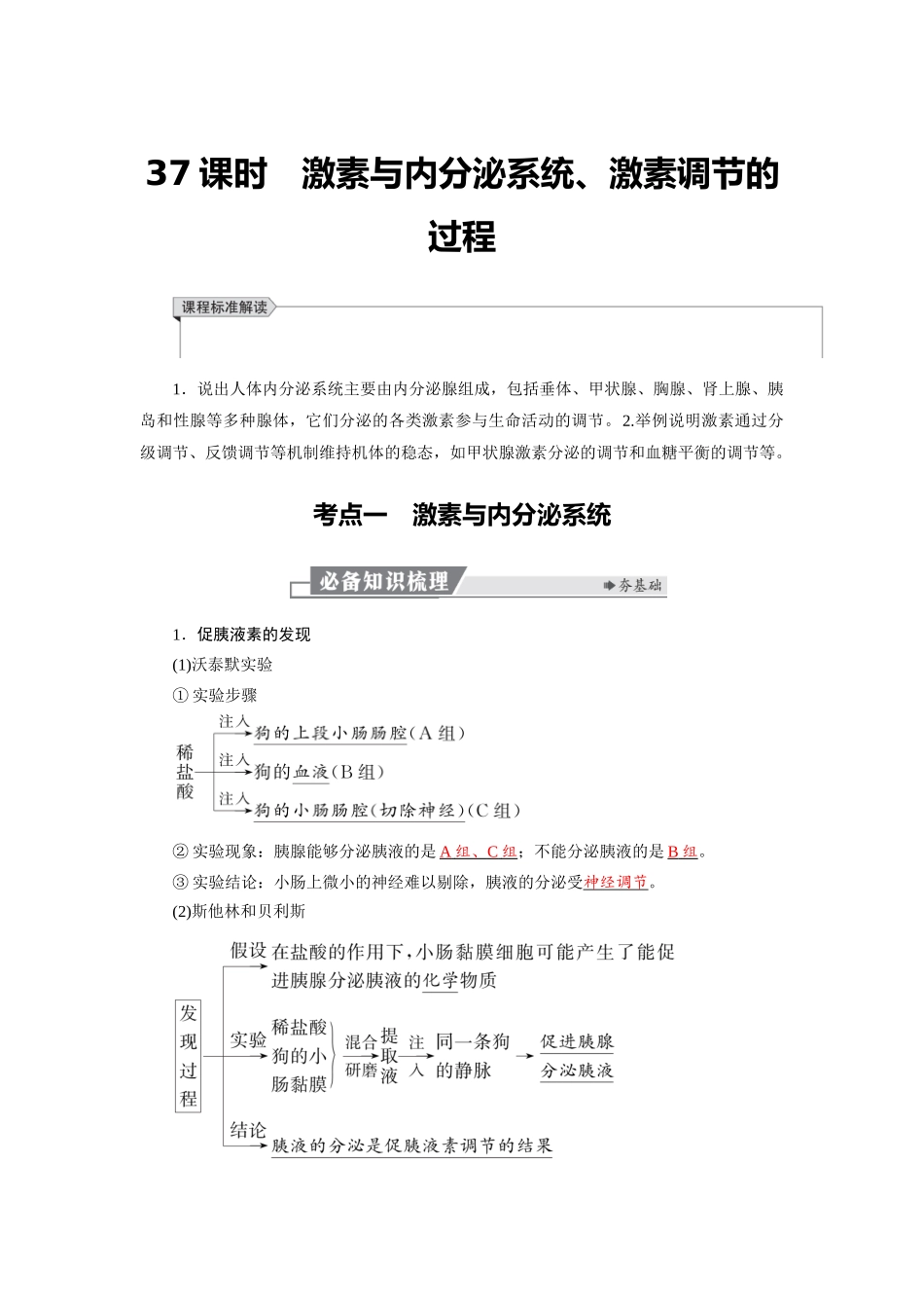 2026版红对勾一轮复习讲与练高考生物模板三   第八单元   第37课时　激素与内分泌系统、激素调节的过程.docx_第1页