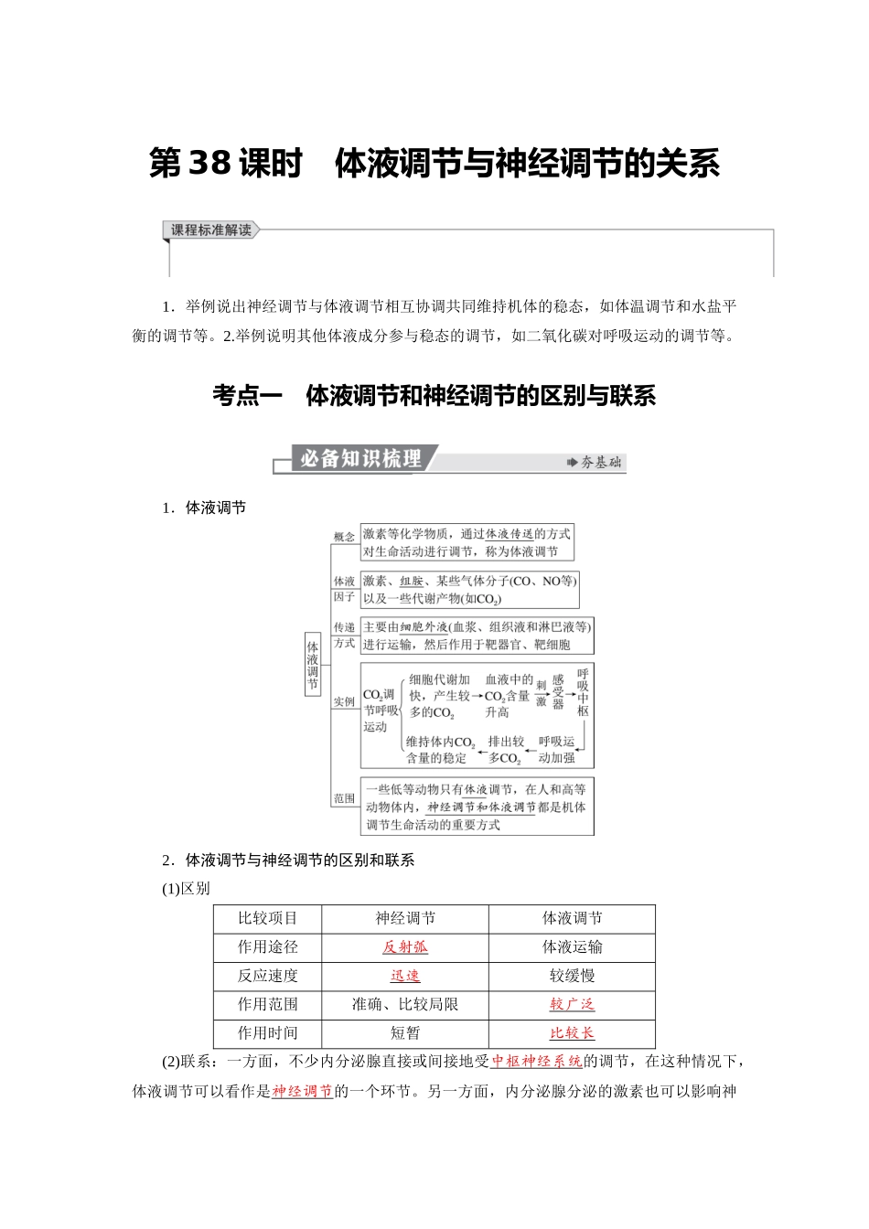 2026版红对勾一轮复习讲与练高考生物模板三   第八单元   第38课时　体液调节与神经调节的关系.docx_第1页
