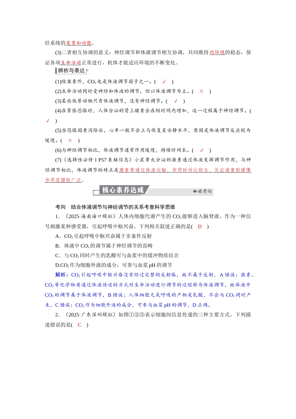 2026版红对勾一轮复习讲与练高考生物模板三   第八单元   第38课时　体液调节与神经调节的关系.docx_第2页