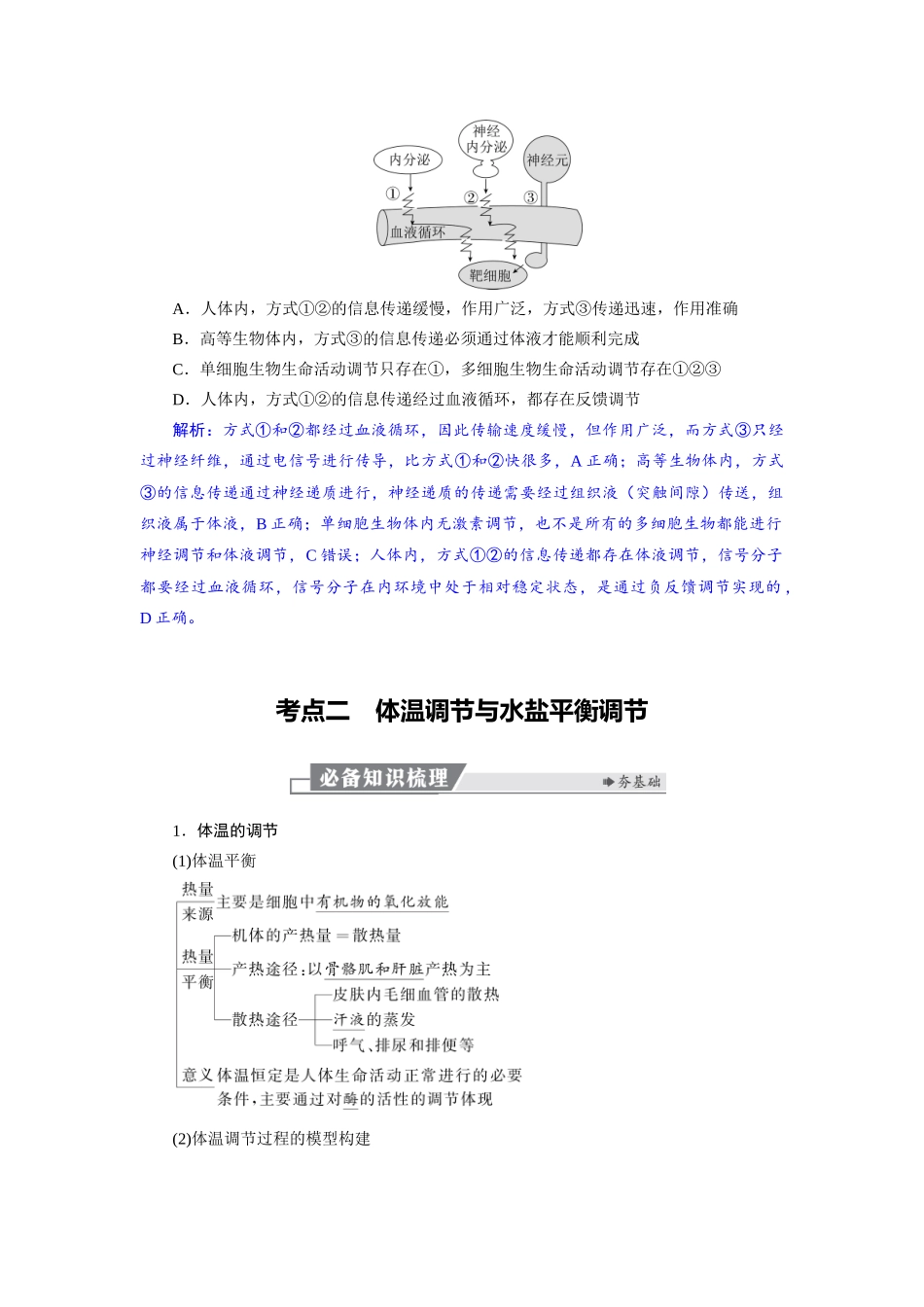 2026版红对勾一轮复习讲与练高考生物模板三   第八单元   第38课时　体液调节与神经调节的关系.docx_第3页