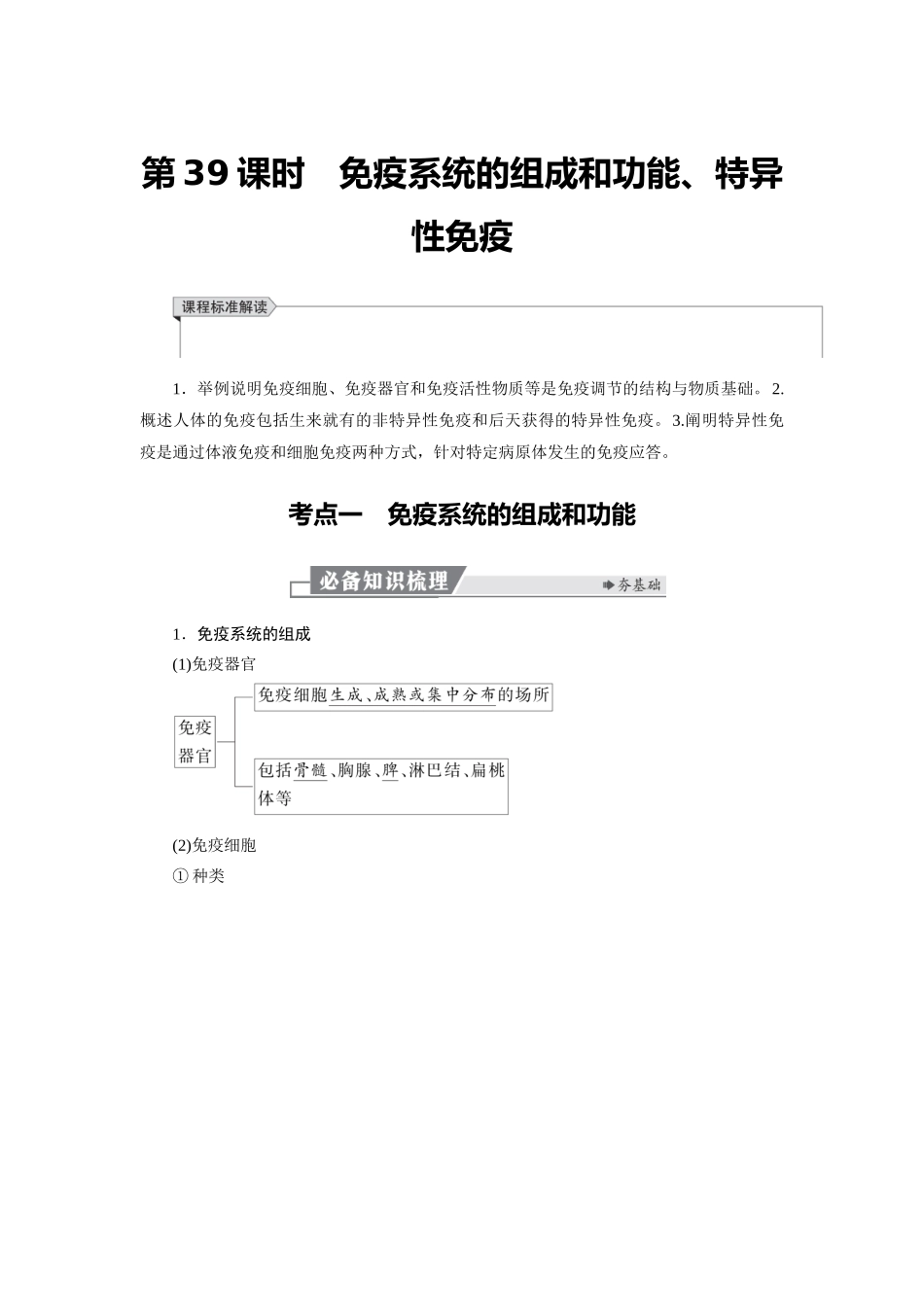 2026版红对勾一轮复习讲与练高考生物模板三   第八单元   第39课时　免疫系统的组成和功能、特异性免疫.docx_第1页