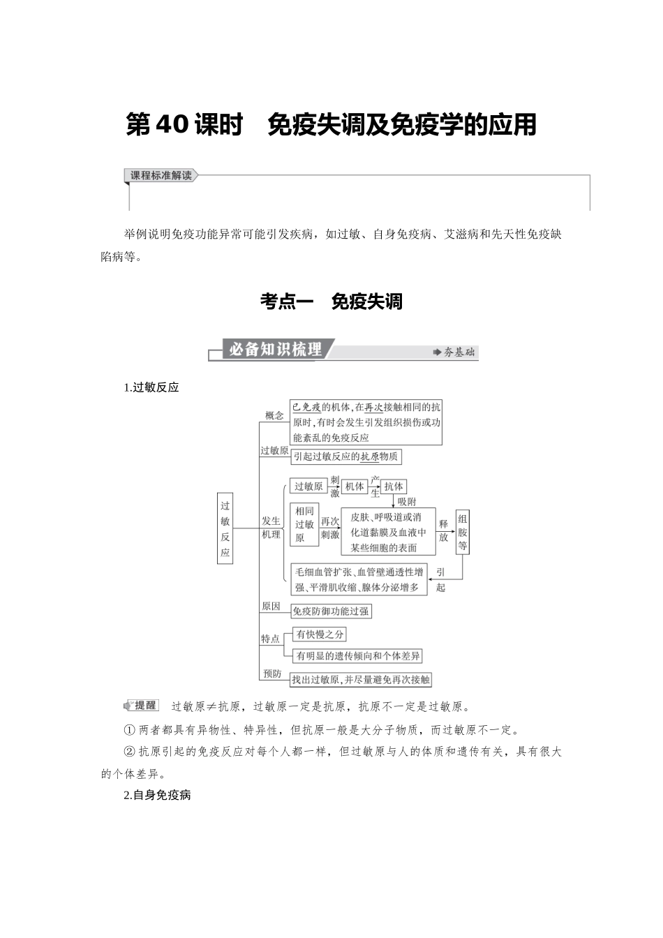 2026版红对勾一轮复习讲与练高考生物模板三   第八单元   第40课时　免疫失调及免疫学的应用.docx_第1页