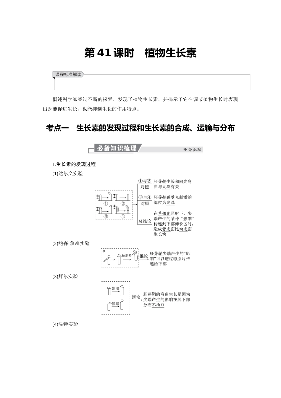 2026版红对勾一轮复习讲与练高考生物模板三   第八单元   第41课时　植物生长素.docx_第1页