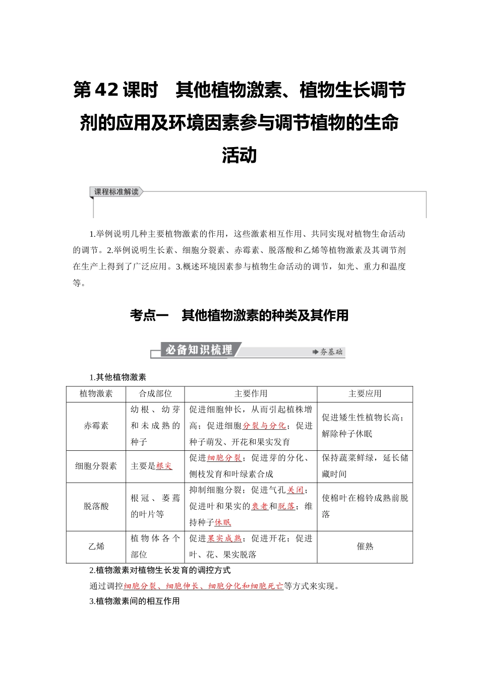 2026版红对勾一轮复习讲与练高考生物模板三   第八单元   第42课时　其他植物激素、植物生长调节剂的应用及环境因素参与调节植物的生命活动).docx_第1页