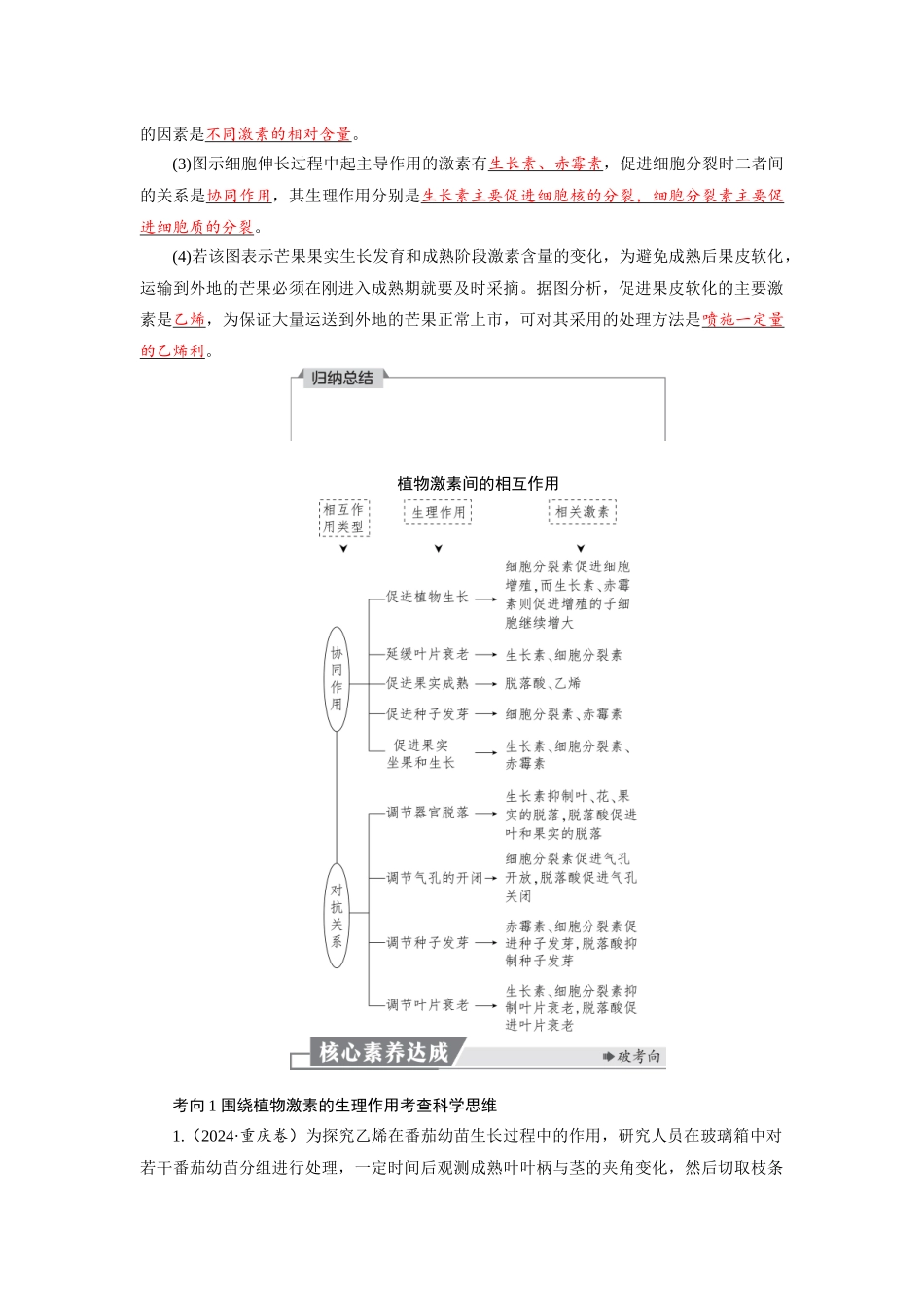 2026版红对勾一轮复习讲与练高考生物模板三   第八单元   第42课时　其他植物激素、植物生长调节剂的应用及环境因素参与调节植物的生命活动).docx_第3页