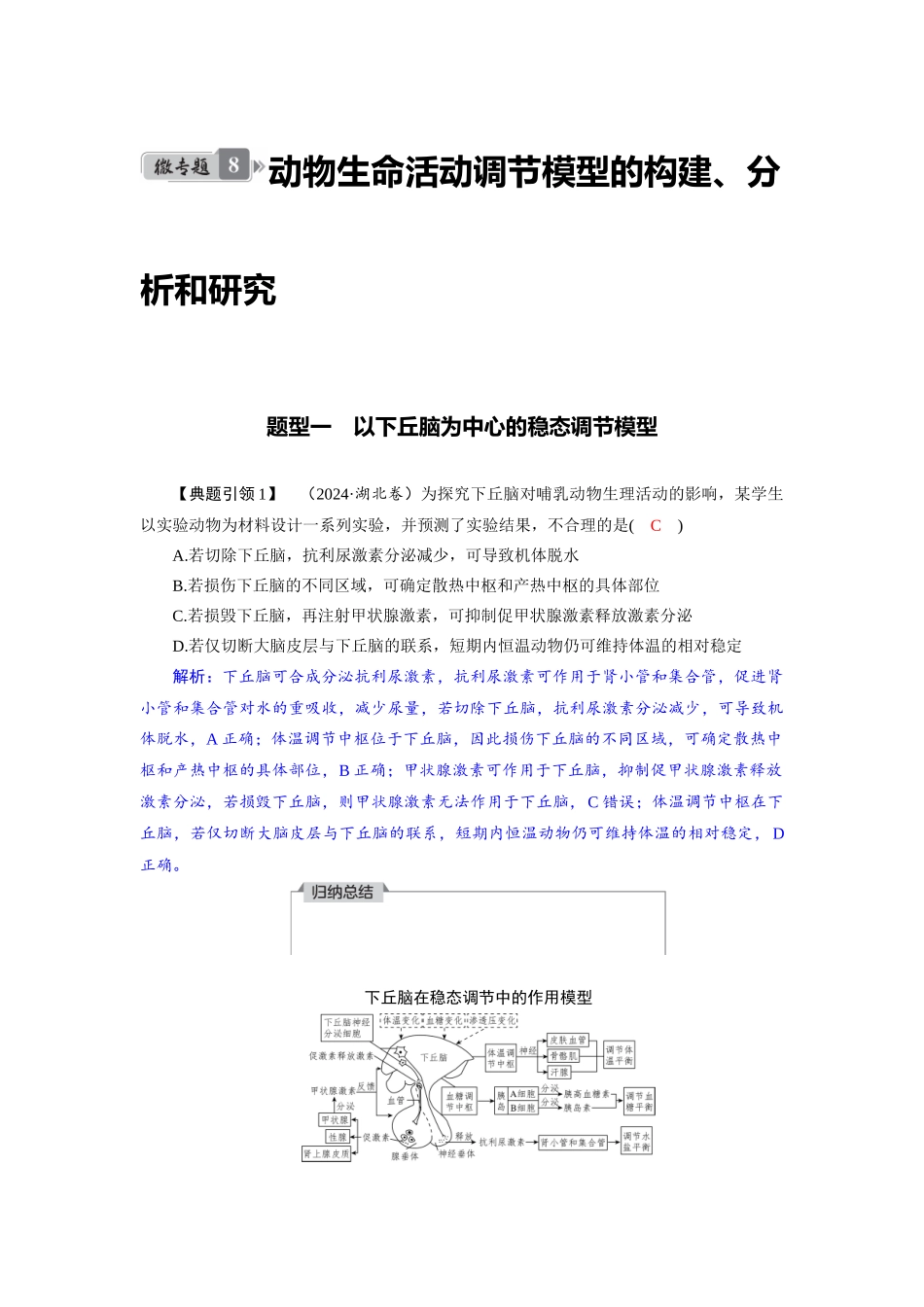 2026版红对勾一轮复习讲与练高考生物模板三   第八单元   微专题8     动物生命活动调节模型的构建、分析和研究.docx_第1页
