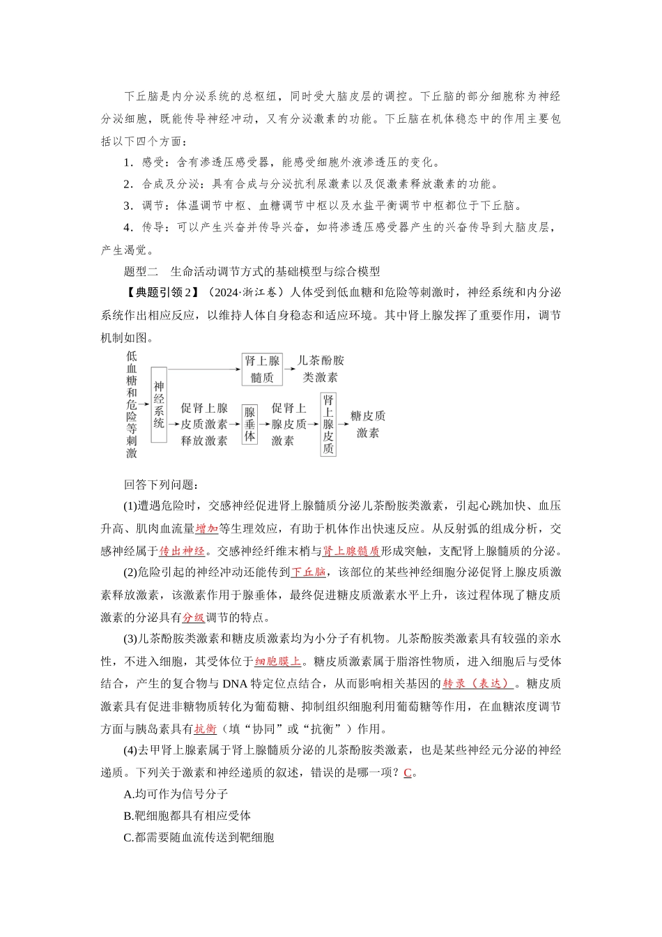 2026版红对勾一轮复习讲与练高考生物模板三   第八单元   微专题8     动物生命活动调节模型的构建、分析和研究.docx_第2页