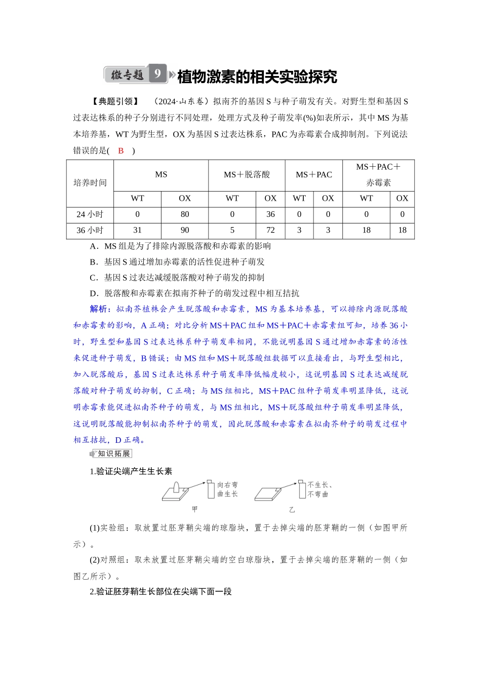 2026版红对勾一轮复习讲与练高考生物模板三   第八单元   微专题9     植物激素的相关实验探究.docx_第1页