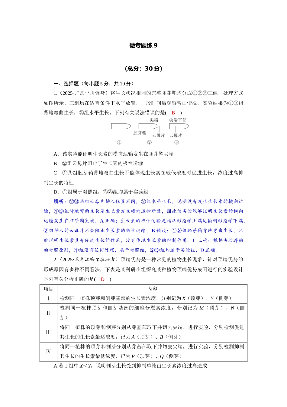 2026版红对勾一轮复习讲与练高考生物模板三   第八单元   微专题9     植物激素的相关实验探究.docx_第3页