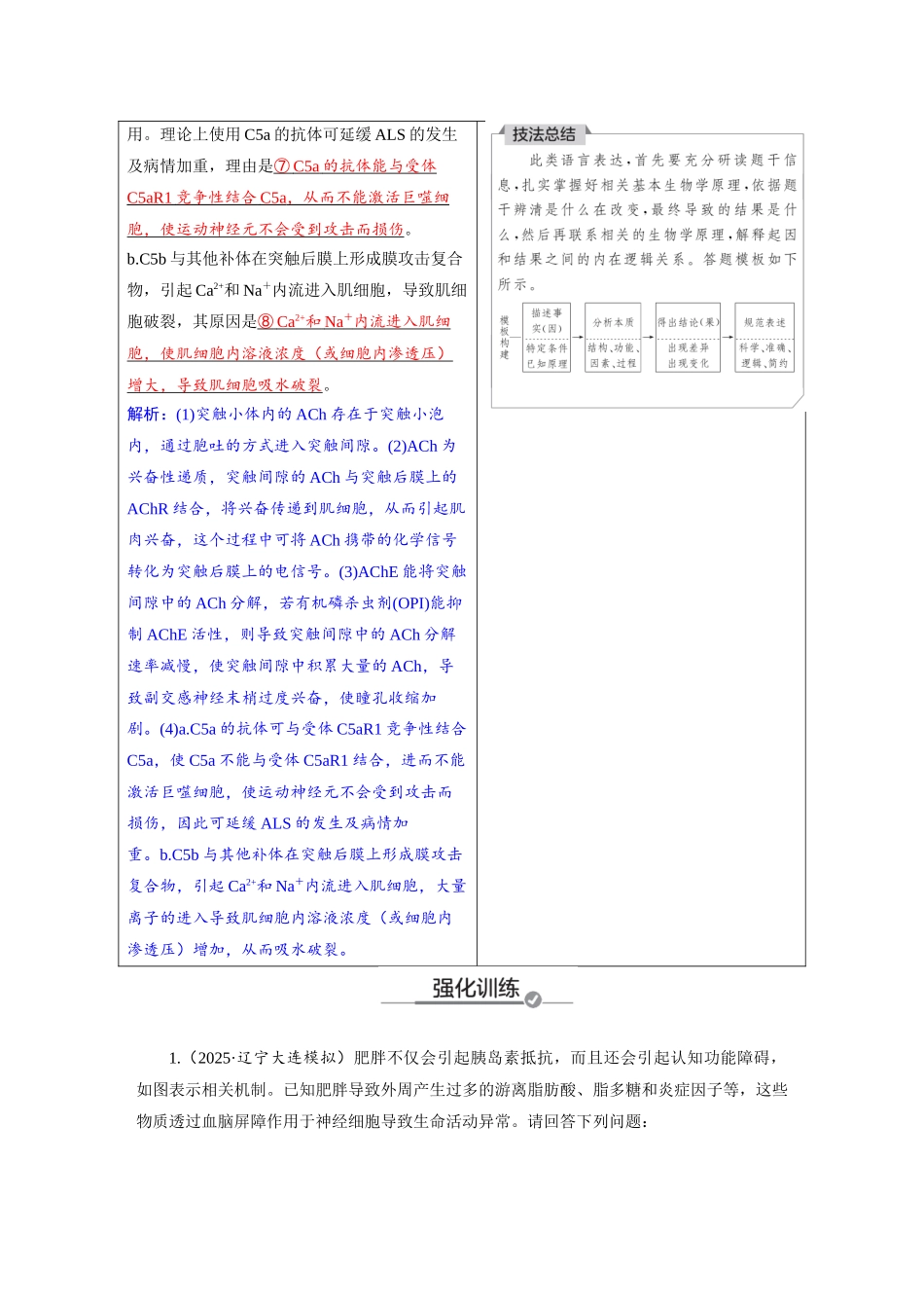 2026版红对勾一轮复习讲与练高考生物模板三   第八单元   长句表达（三）　个体稳态与调节的相关物质变化及机理分析.docx_第2页