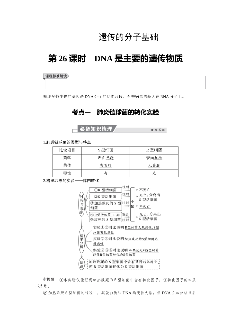 2026版红对勾一轮复习讲与练高考生物模块二　第六单元　第26课时　DNA是主要的遗传物质.docx_第1页