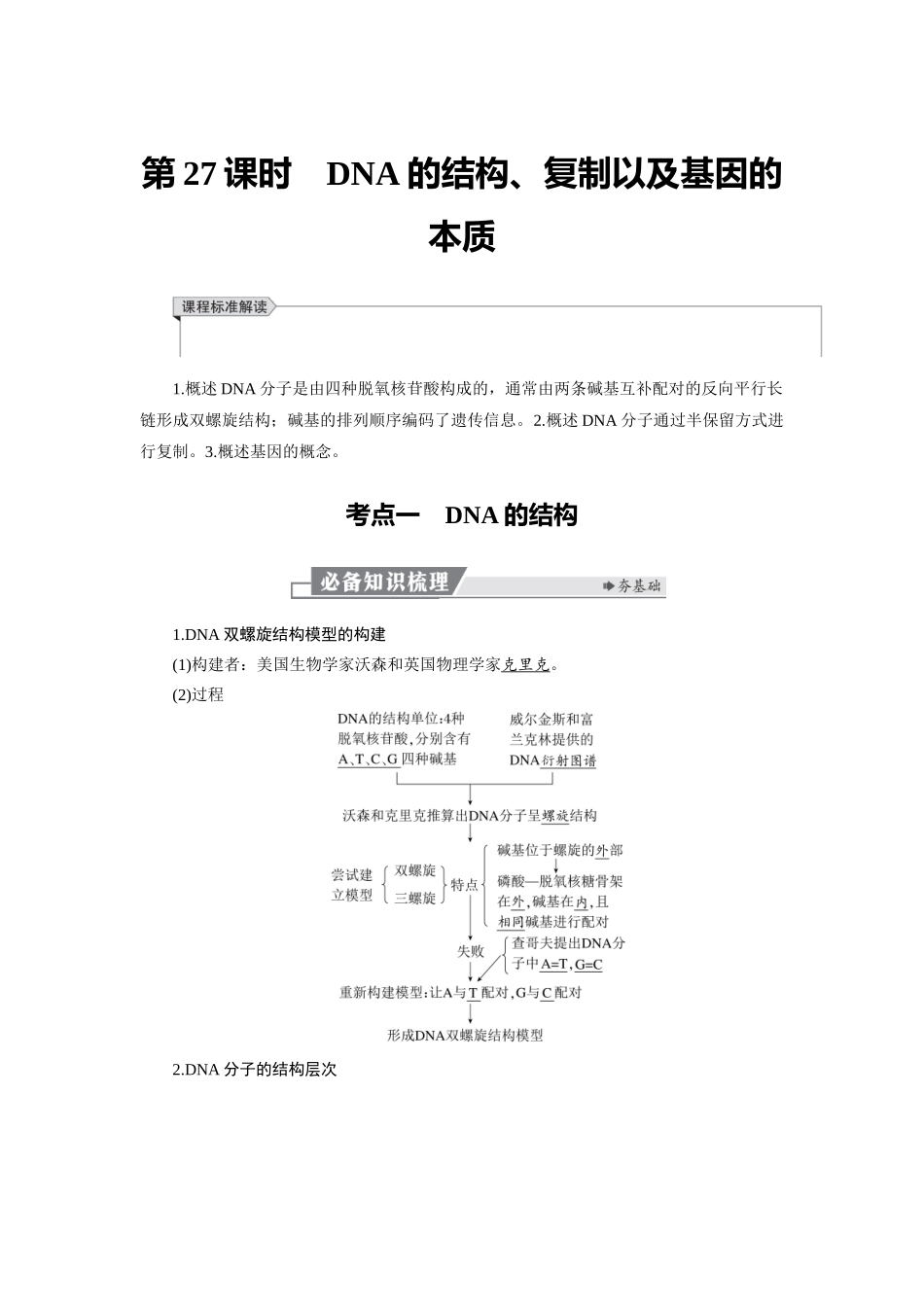 2026版红对勾一轮复习讲与练高考生物模块二　第六单元　第27课时　DNA的结构、复制以及基因的本质.docx_第1页