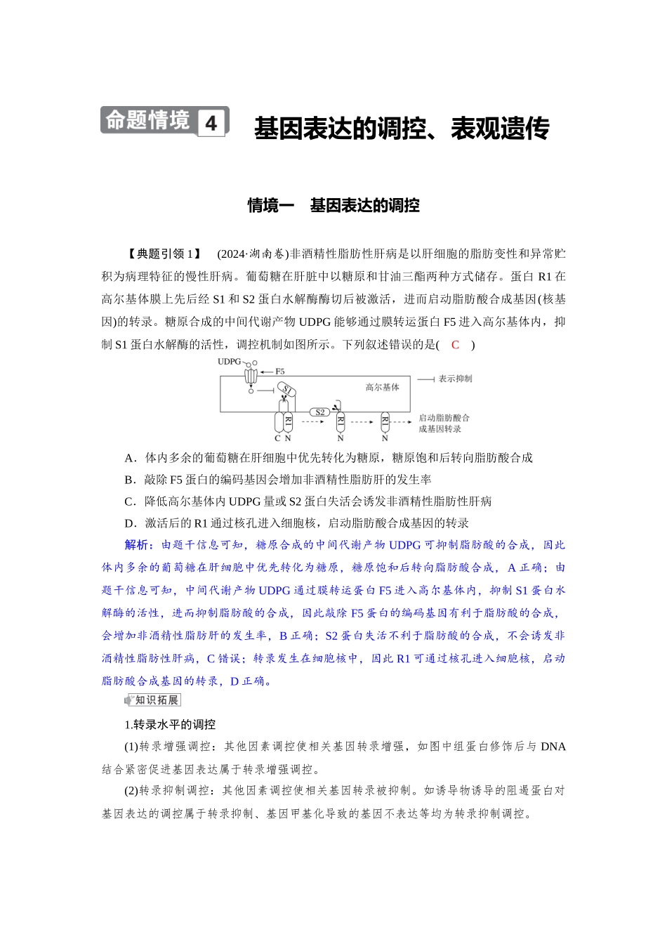 2026版红对勾一轮复习讲与练高考生物模块二　第六单元　命题情境4　基因表达的调控、表观遗传.docx_第1页