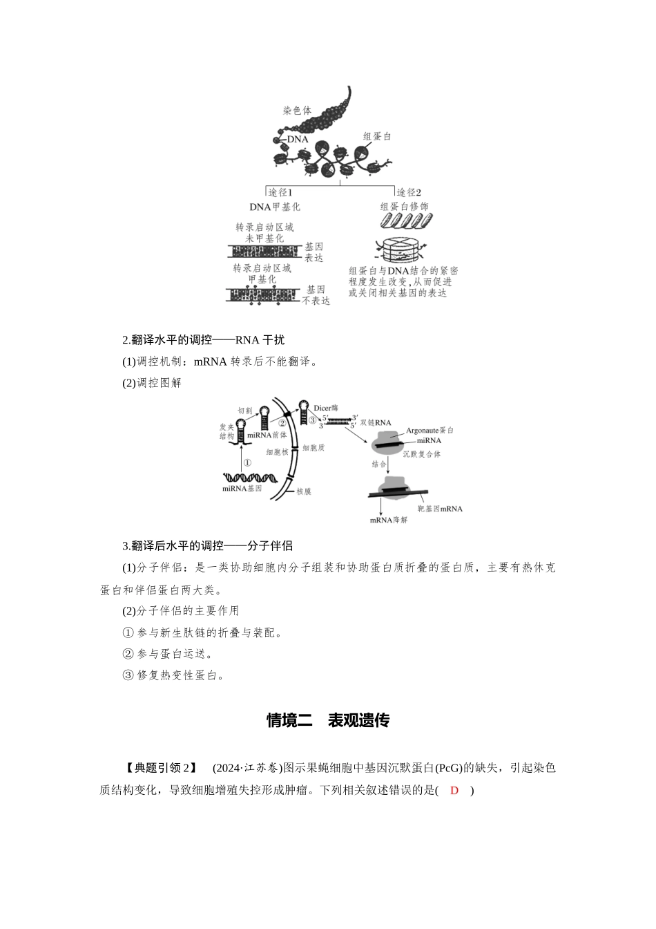 2026版红对勾一轮复习讲与练高考生物模块二　第六单元　命题情境4　基因表达的调控、表观遗传.docx_第2页