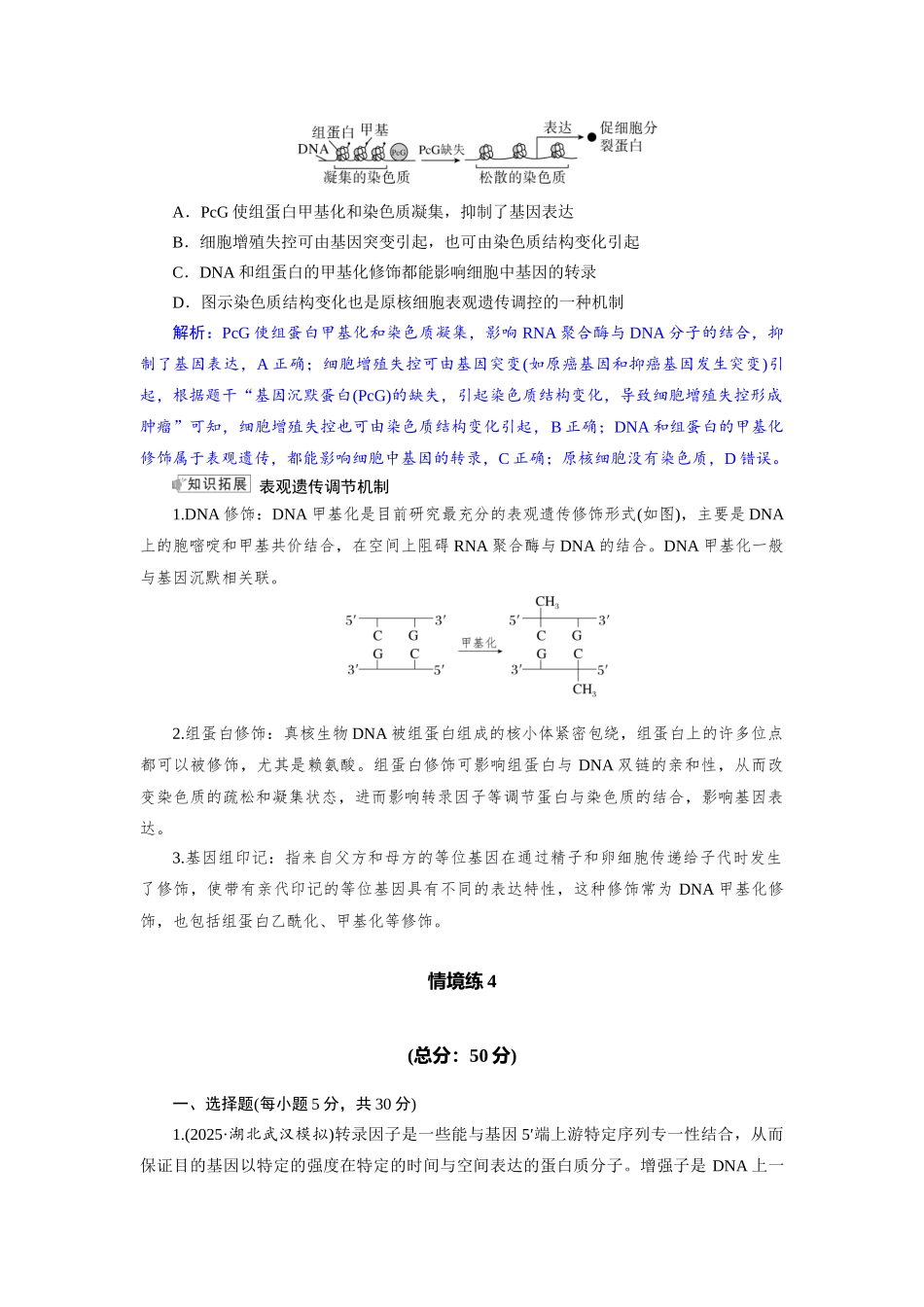 2026版红对勾一轮复习讲与练高考生物模块二　第六单元　命题情境4　基因表达的调控、表观遗传.docx_第3页