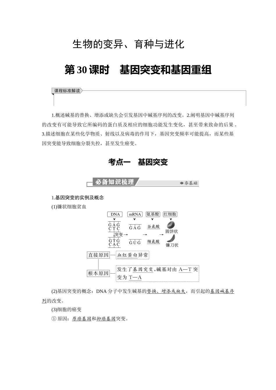 2026版红对勾一轮复习讲与练高考生物模块二　第七单元　第30课时　基因突变和基因重组.docx_第1页