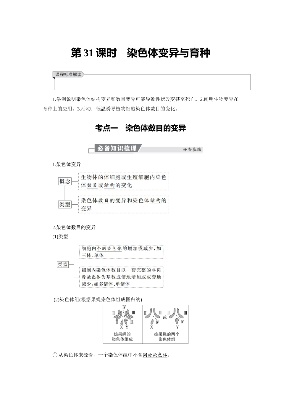 2026版红对勾一轮复习讲与练高考生物模块二　第七单元　第31课时　染色体变异与育种.docx_第1页