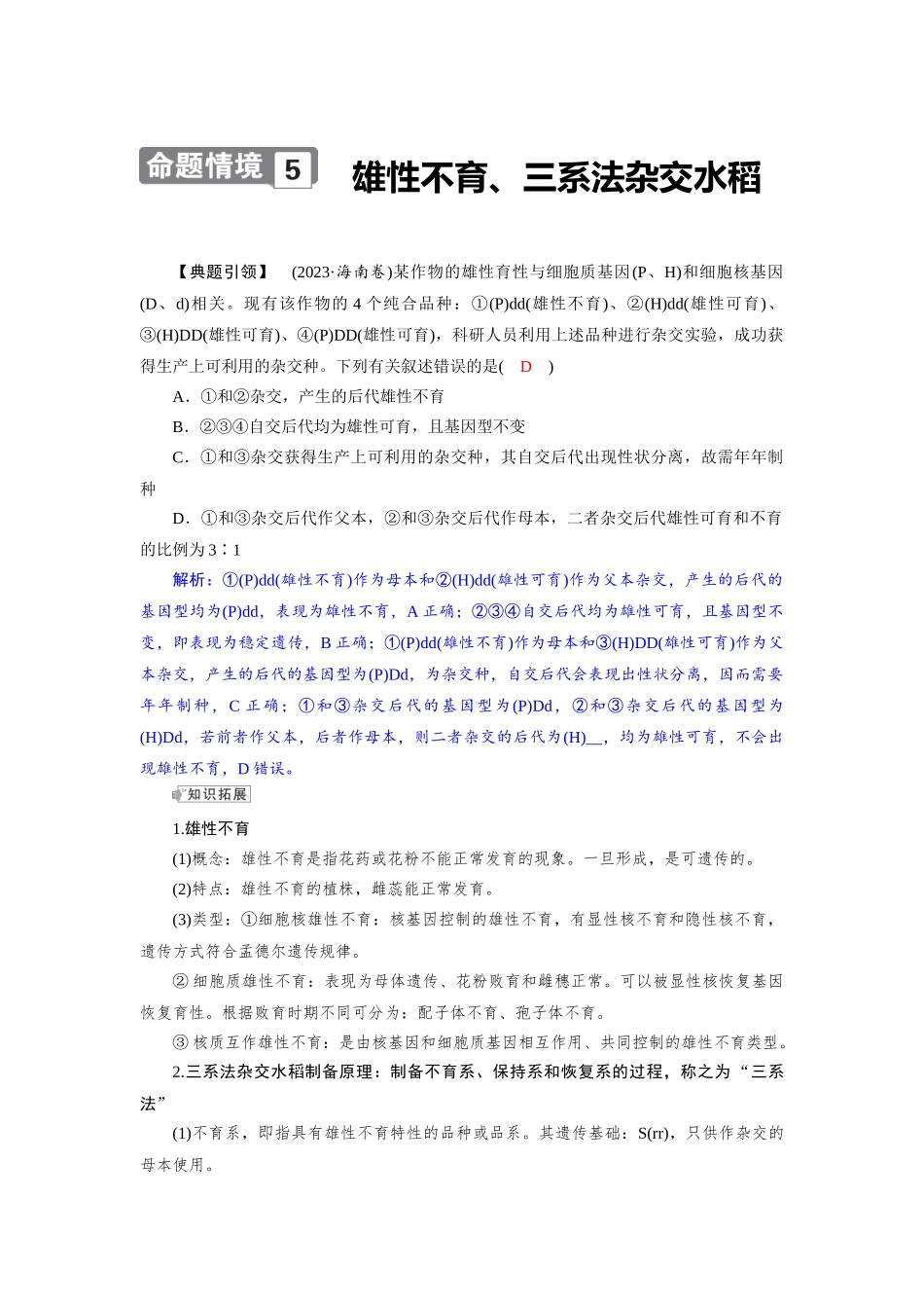 2026版红对勾一轮复习讲与练高考生物模块二　第七单元　命题情境5　雄性不育、三系法杂交水稻.docx_第1页