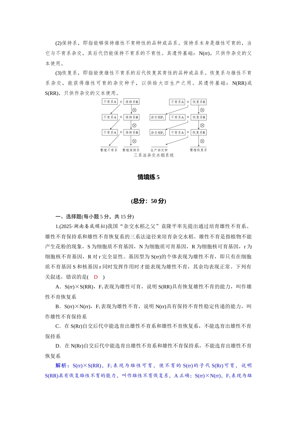 2026版红对勾一轮复习讲与练高考生物模块二　第七单元　命题情境5　雄性不育、三系法杂交水稻.docx_第2页