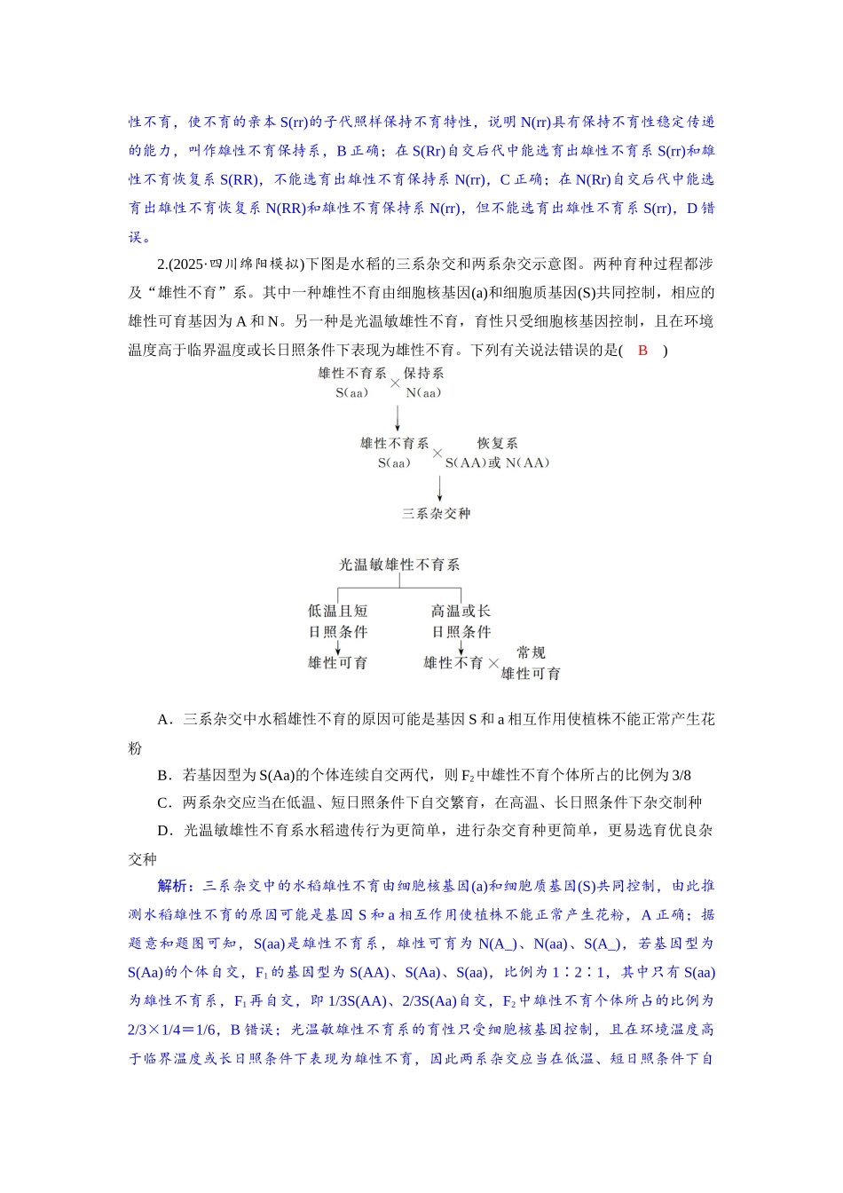 2026版红对勾一轮复习讲与练高考生物模块二　第七单元　命题情境5　雄性不育、三系法杂交水稻.docx_第3页