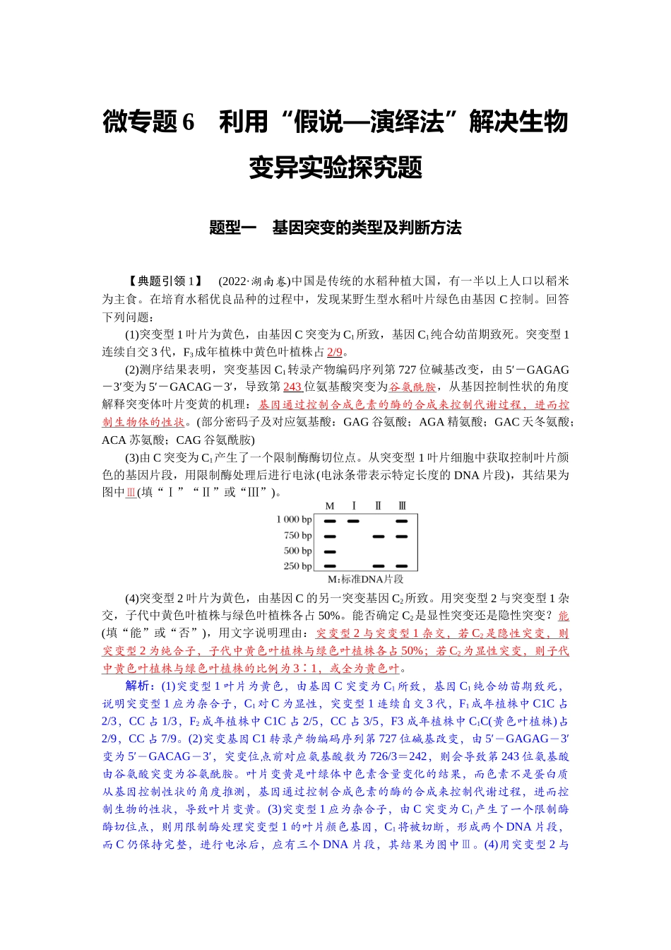 2026版红对勾一轮复习讲与练高考生物模块二　第七单元　微专题6　利用“假说—演绎法”解决生物变异实验探究题.docx_第1页